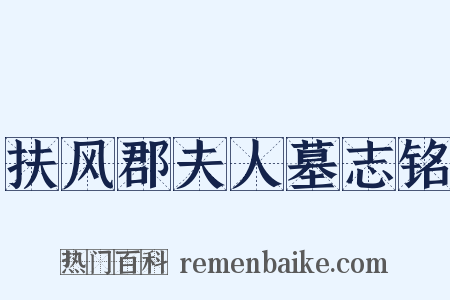 扶风郡夫人墓志铭是什么意思的图片